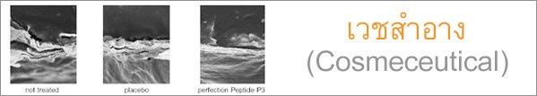 เวชสำอาง (Cosmeceutical)